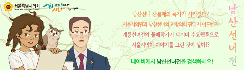 서울특별시의회 남산산녀전., 남산선녀 산봄메의 족자가 사라졌다? 서울시의원과 남산선녀의 지방의회 판타지 어드벤처, 계룡선녀전의 돌배작가가 네이버 수요웹툰으로 서울시의회 이야기를 그린 것이 실화? 네이버에서 남산선녀전을 검색하세요!