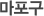 노원구
