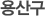 노원구