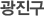 노원구