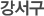 노원구
