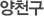 노원구
