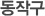 노원구