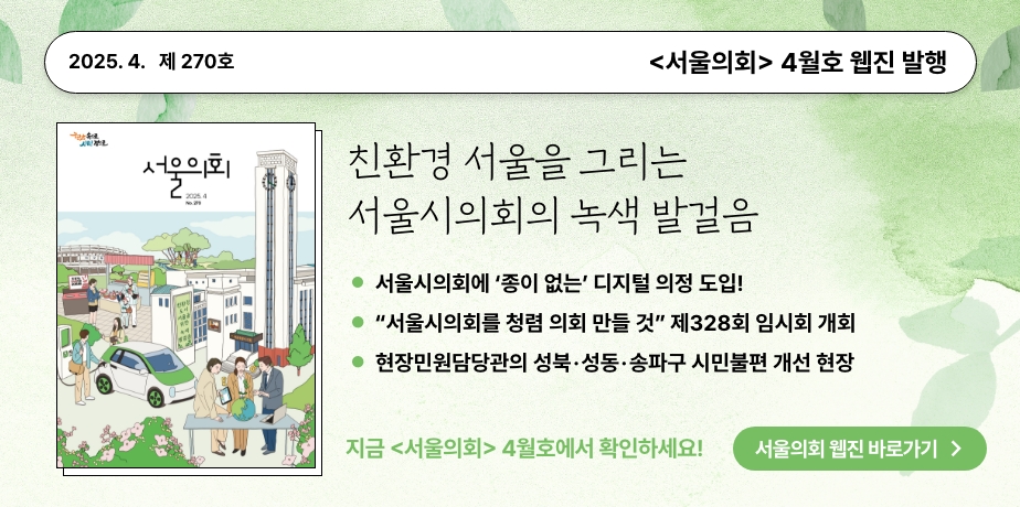 2025년 4월 서울의회 홍보배너 . 2025년 4월 서울의회 홍보배너