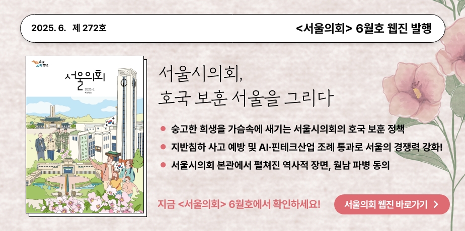 2025년 6월 서울의회 홍보배너 . 2025년 6월 서울의회 홍보배너