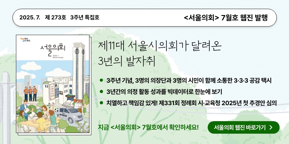 2025년 7월 서울의회 홍보배너 . 2025년 7월 서울의회 홍보배너