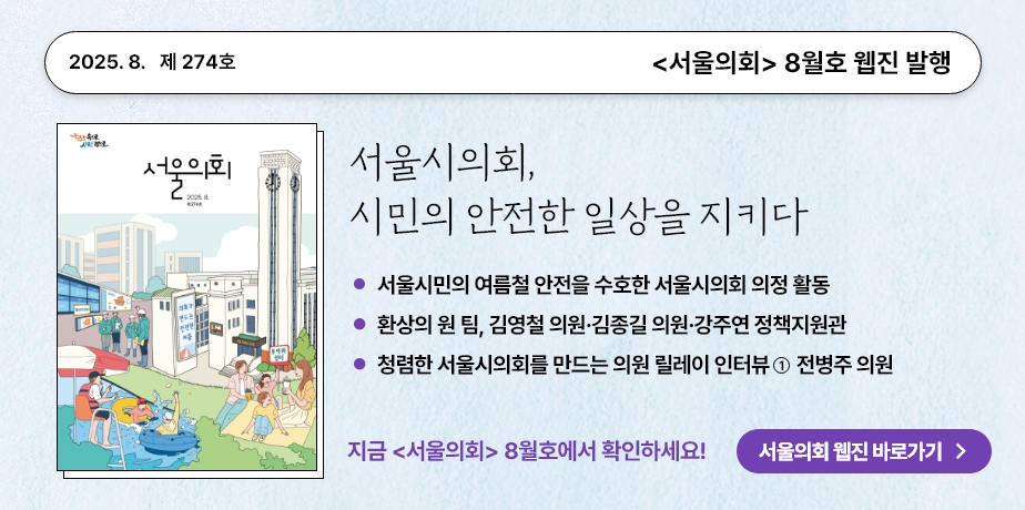 2025년 8월 서울의회 홍보배너 . 2025.8. 제274호 서울의회 8월호 웹진