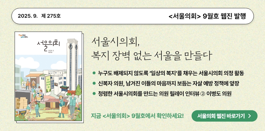 2025년 9월 서울의회 홍보배너 . 2025.9. 제275호 서울의회 9월호 웹진