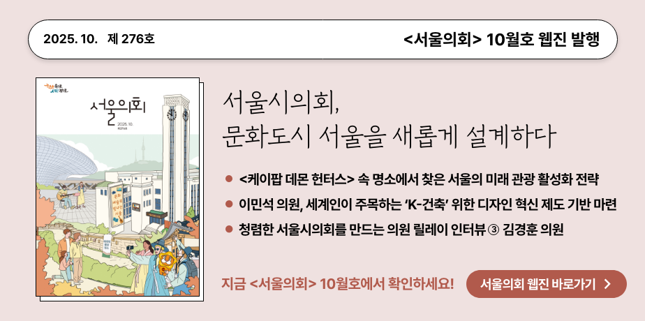 2025년 10월 서울의회 홍보배너 . 2025.10. 제276호 서울의회 10월호 웹진