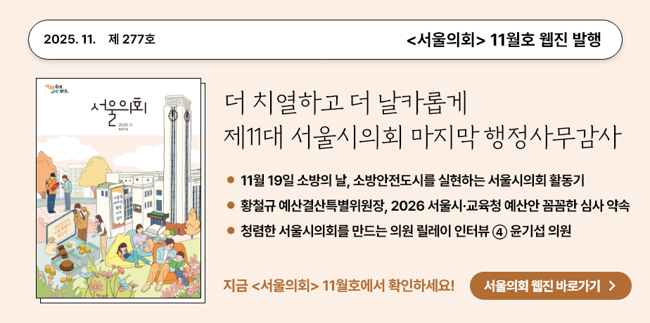 2025년 11월 서울의회 홍보배너 . 2025.11. 제277호 서울의회 11월호 웹진