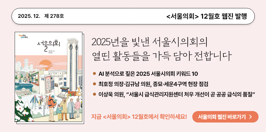 2025년 12월 서울의회 홍보배너 . 2025.12. 제278호 서울의회 11월호 웹진