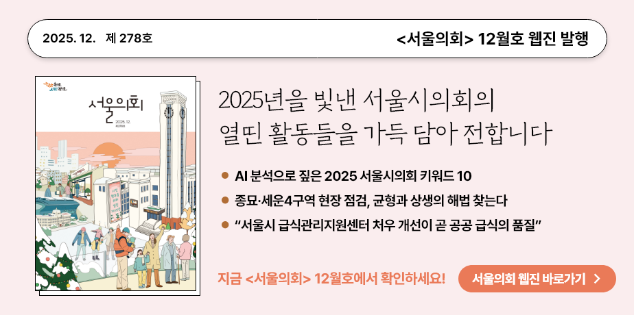 2025년 12월 서울의회 홍보배너 . 2025.12. 제278호 서울의회 11월호 웹진
