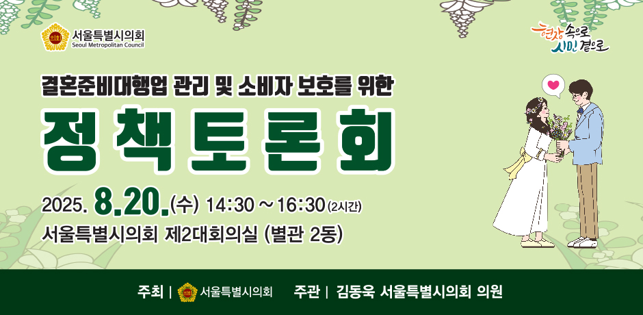 결혼준비대행업 관리 및  소비자 보호를 위한 정책토론회 . 결혼준비대행업 관리 및  소비자 보호를 위한 정책토론회