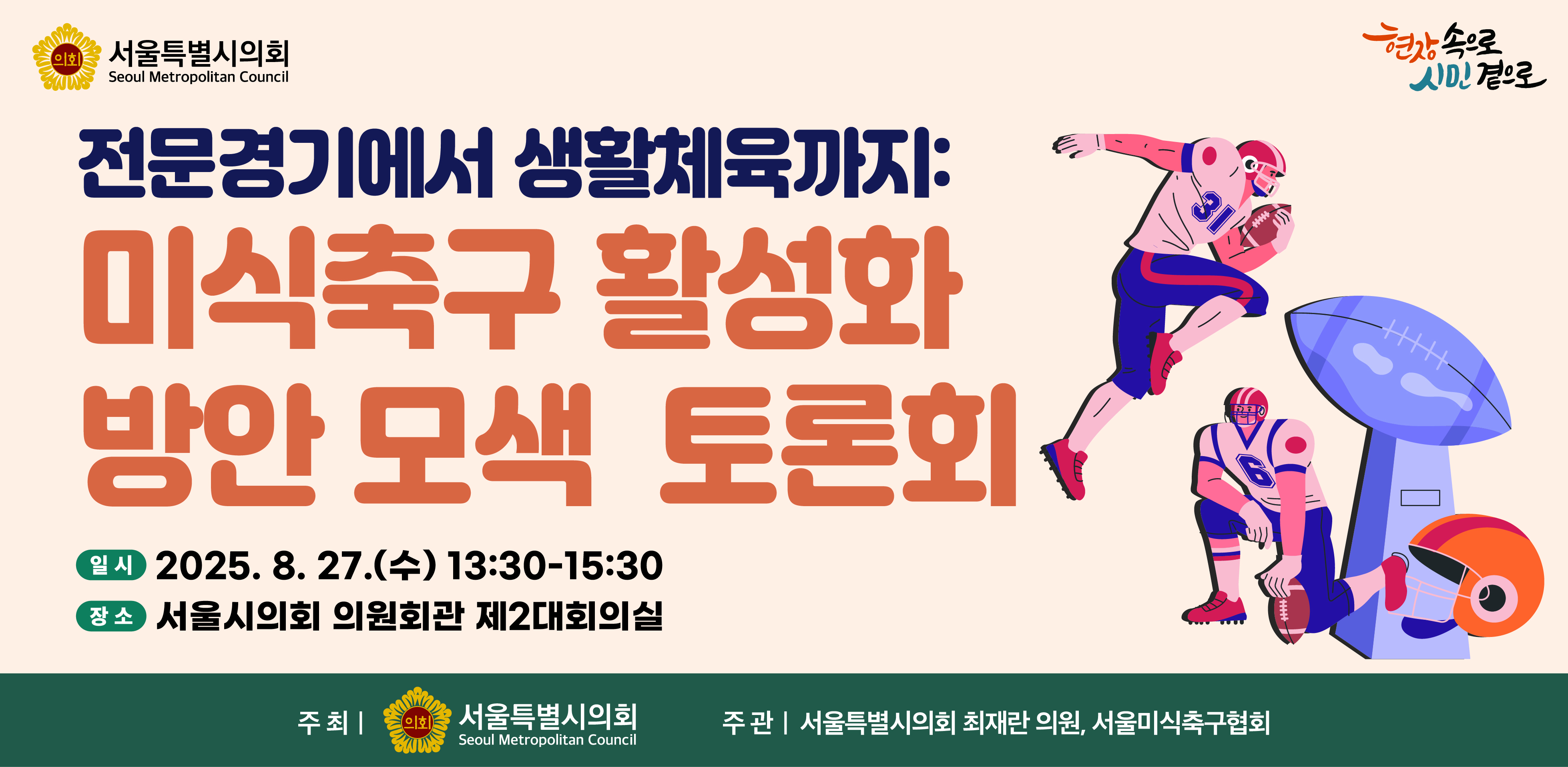 미식축구 활성화 방안 모색 토론회 . 미식축구 활성화 방안 모색 토론회