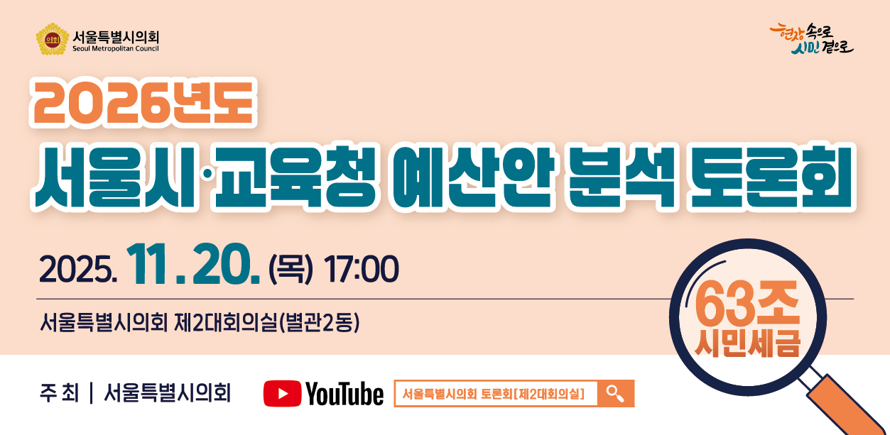 2026년도 서울시 교육청 예산안 분석 토론회 . 2026년도 서울시 교육청 예산안 분석 토론회
2025.11.20.(목) 17:00
서울특별시의회 제2대회의실(별관2동)
주최 서울특별시의회