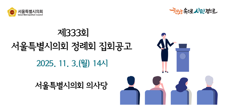 제333회 서울특별시의회 정례회 집회공고 . 제333회 서울특별시의회 정례회 집회공고
2025.11.3.(월) 14시
서울특별시의회 의사당