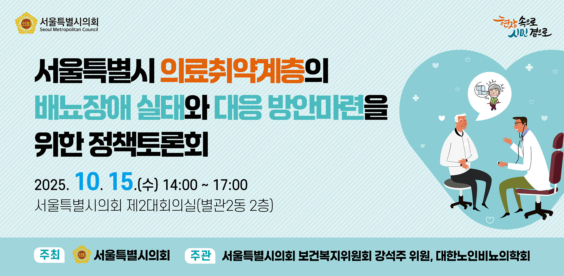서울특별시 의료취약계층의 배뇨장애 실태와 대응 방안마련을 위한 정책토론회 . 서울특별시 의료취약계층의 배뇨장애 실태와 대응 방안마련을 위한 정책토론회
2025.10.15.(수) 14:00~17:00
서울특별시의회 제2대회의실(별관2동 2층)
주최 서울특별시의회 
주관 서울특별시의회 보건복지위원회 강석주 위원, 대한노인비뇨의학회