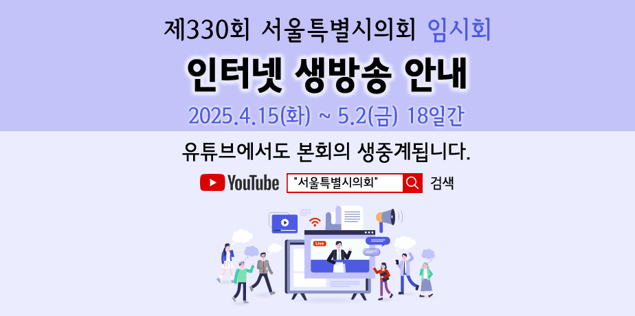 제330회 임시회 인터넷 생중계 . 제330회 임시회 인터넷 생중계