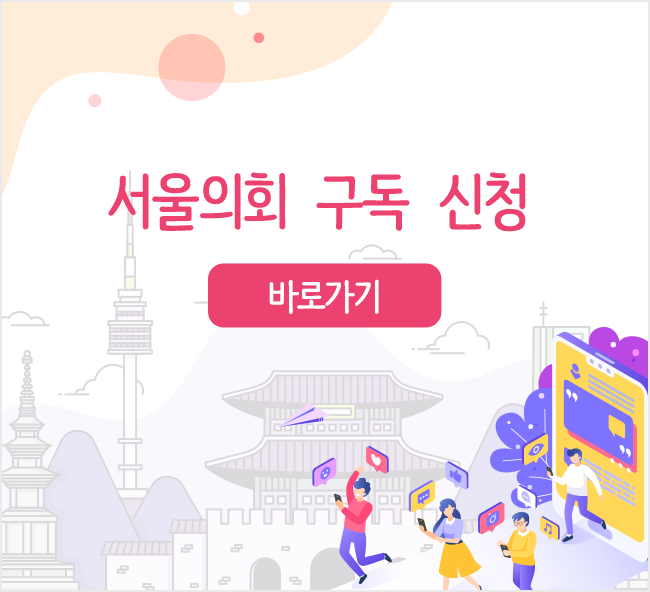 서울의회보 구독 신청 바로가기