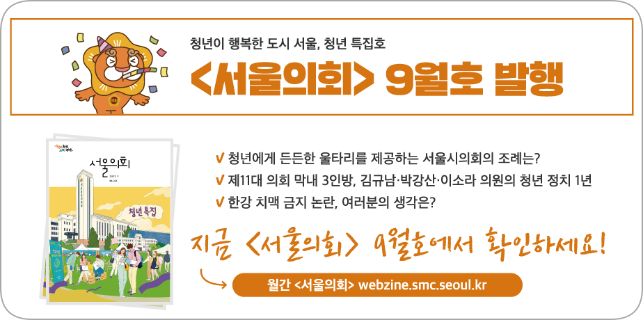 2023년 9월 서울의회 . 2023년 9월 서울의회