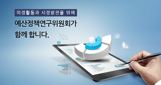 시민의 혈세를 낭비없이 집행 합리적인 예산편성과 효율적 집행