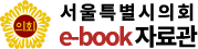 서울특별시의회 e-book 자료관