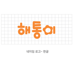 해통이 네이밍 로고 한글