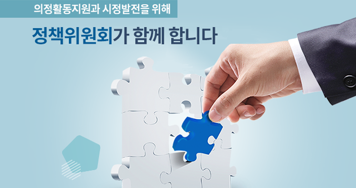시민의 혈세를 낭비없이 집행 합리적인 예산편성과 효율적 집행