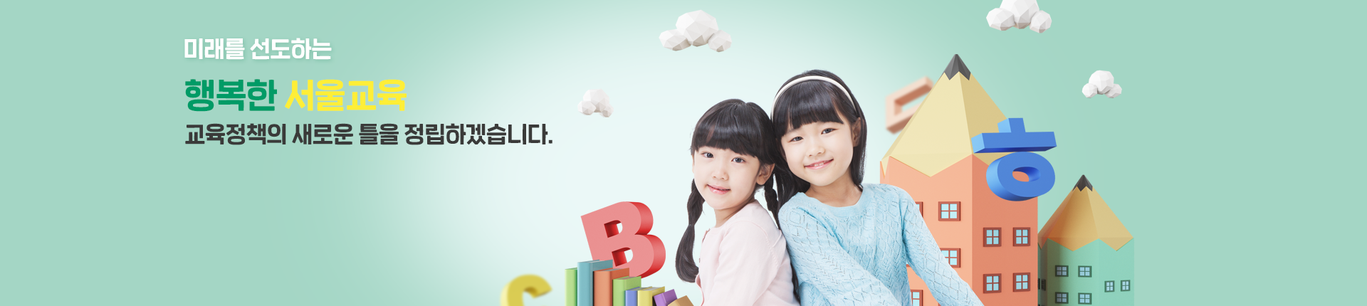 미래를 선도하는 행복한 서울교육 교육정책의 틀을 정립하겠습니다.